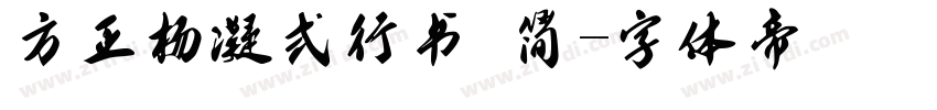 方正杨凝式行书 简字体转换